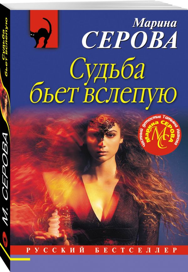 Zakazat.ru: Судьба бьет вслепую. Серова Марина Сергеевна