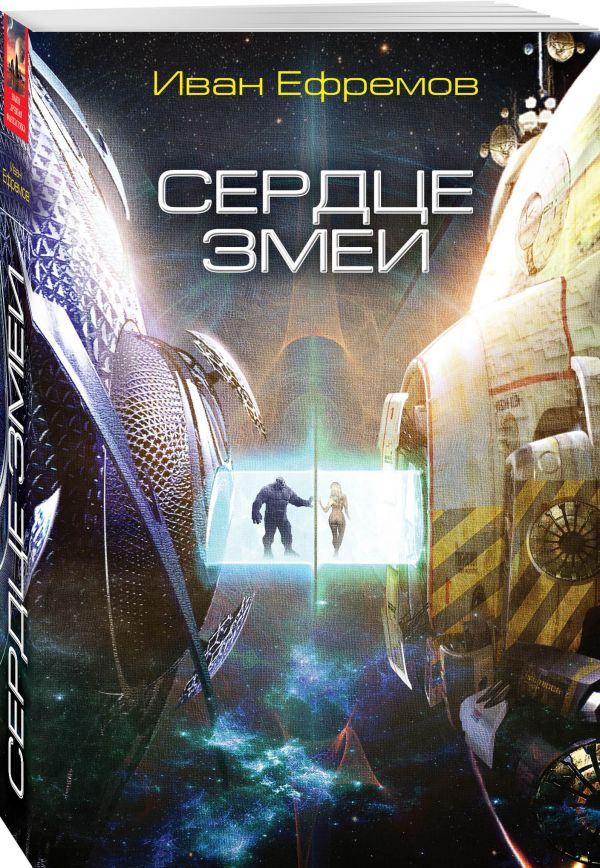 Zakazat.ru: Сердце Змеи. Ефремов Иван Антонович