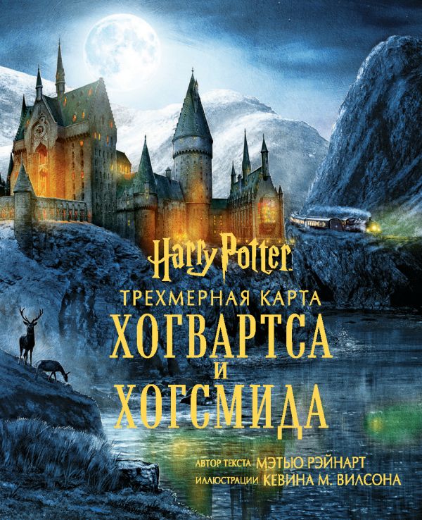 Zakazat.ru: Гарри Поттер. Трехмерная карта Хогвартса и Хогсмида