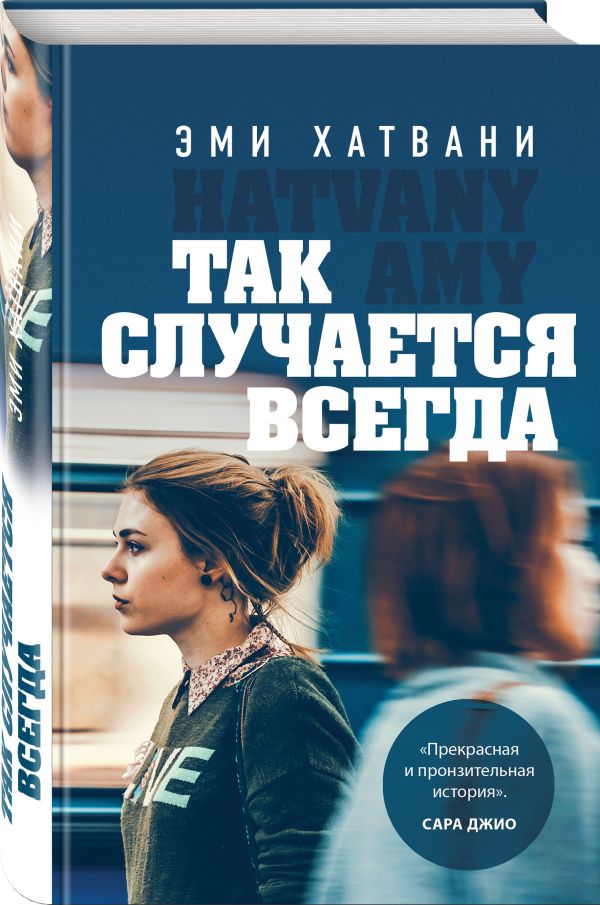 Zakazat.ru: Так случается всегда. Хатвани Эми