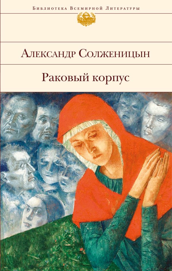 Раковый корпус. Солженицын Александр Исаевич