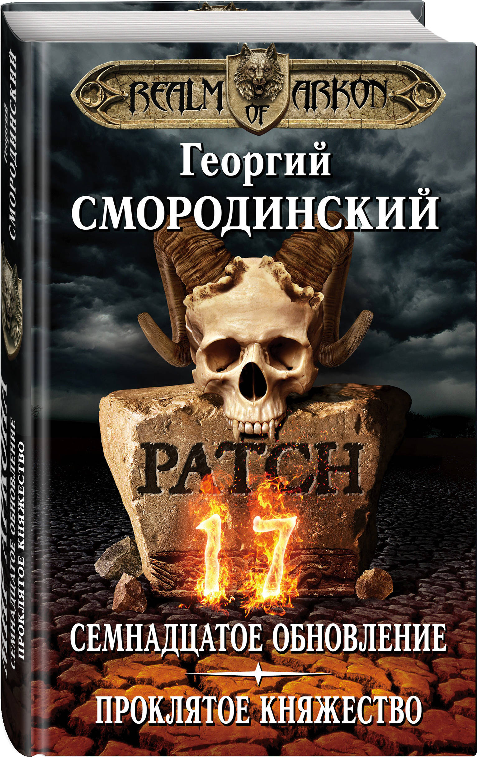 Мир Аркона. Семнадцатое обновление. Проклятое княжество (Смородинский  Георгий Георгиевич). ISBN: 978-5-04-096804-6 ➠ купите эту книгу с доставкой  в интернет-магазине «Буквоед»