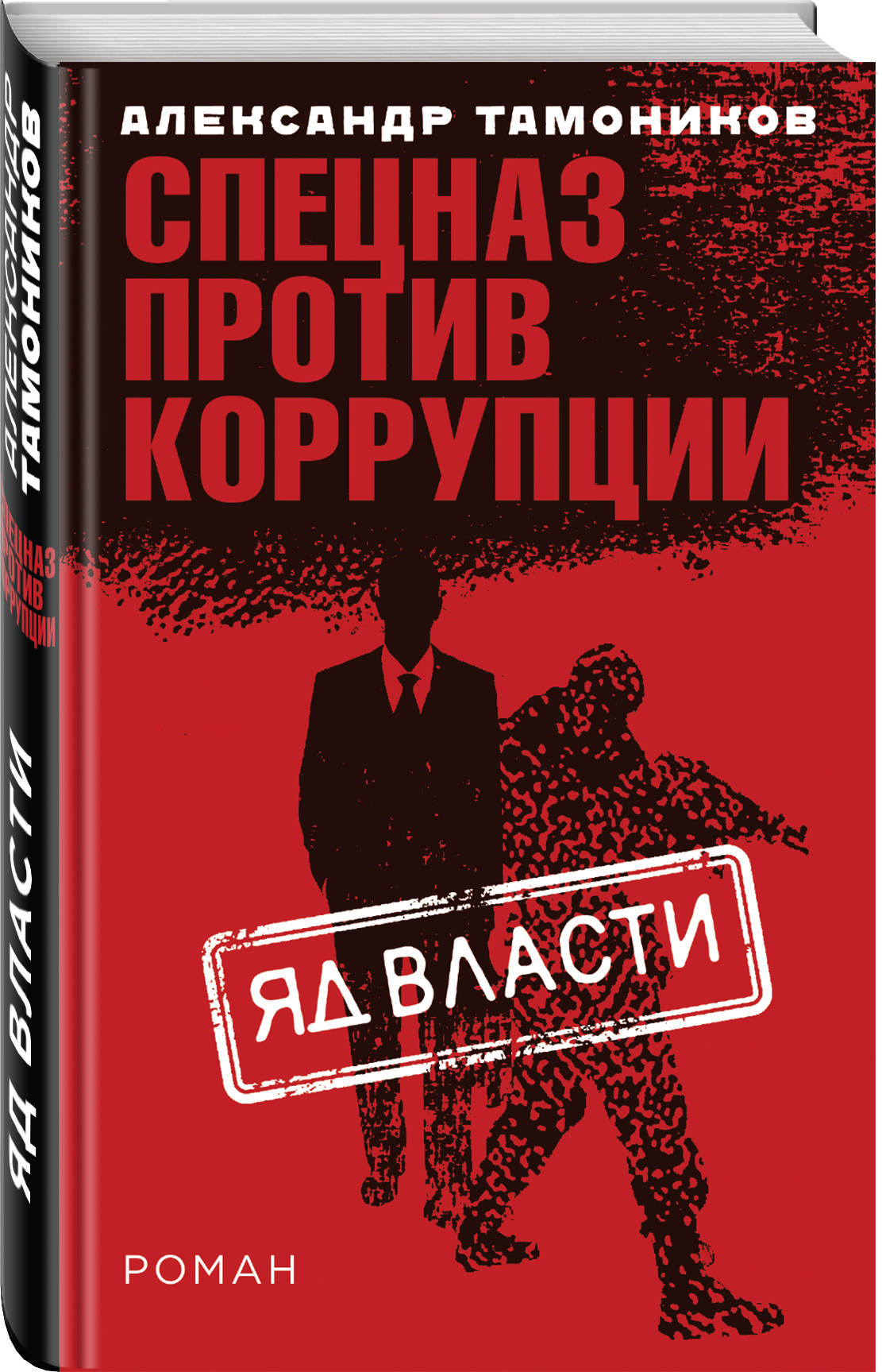 все цены на Александр Тамоников Яд власти онлайн