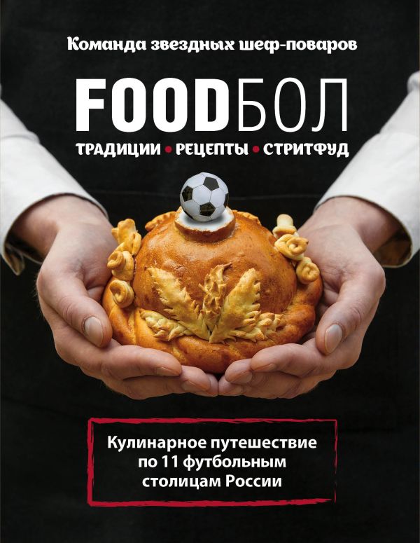 Zakazat.ru: FOODбол. Традиции, рецепты, стритфуд. Кулинарное путешествие по 11 футбольным столицам России (книга в суперобложке)