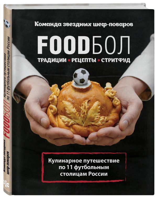 Бухаров Игорь Олегович FOODбол. Традиции, рецепты, стритфуд. Кулинарное путешествие по 11 футбольным столицам России (книга в суперобложке)