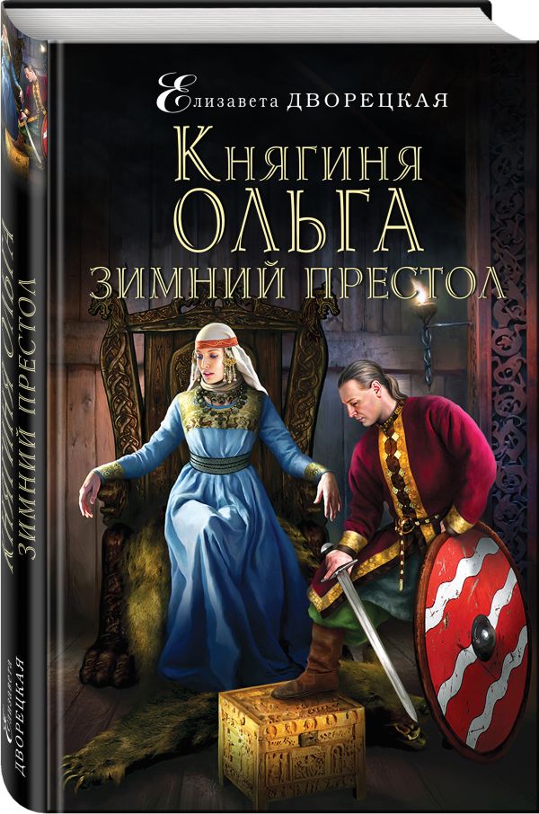 

Княгиня Ольга. Зимний престол