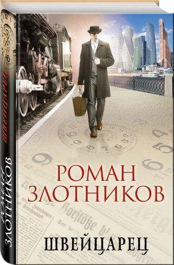 Швейцарец Швейцарец Злотников Р.В.
