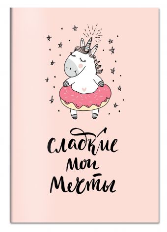 Тетрадь. Единороги (сладкие мои мечты, Fixprice) Тетрадь. Единороги (сладкие мои мечты, Fixprice)