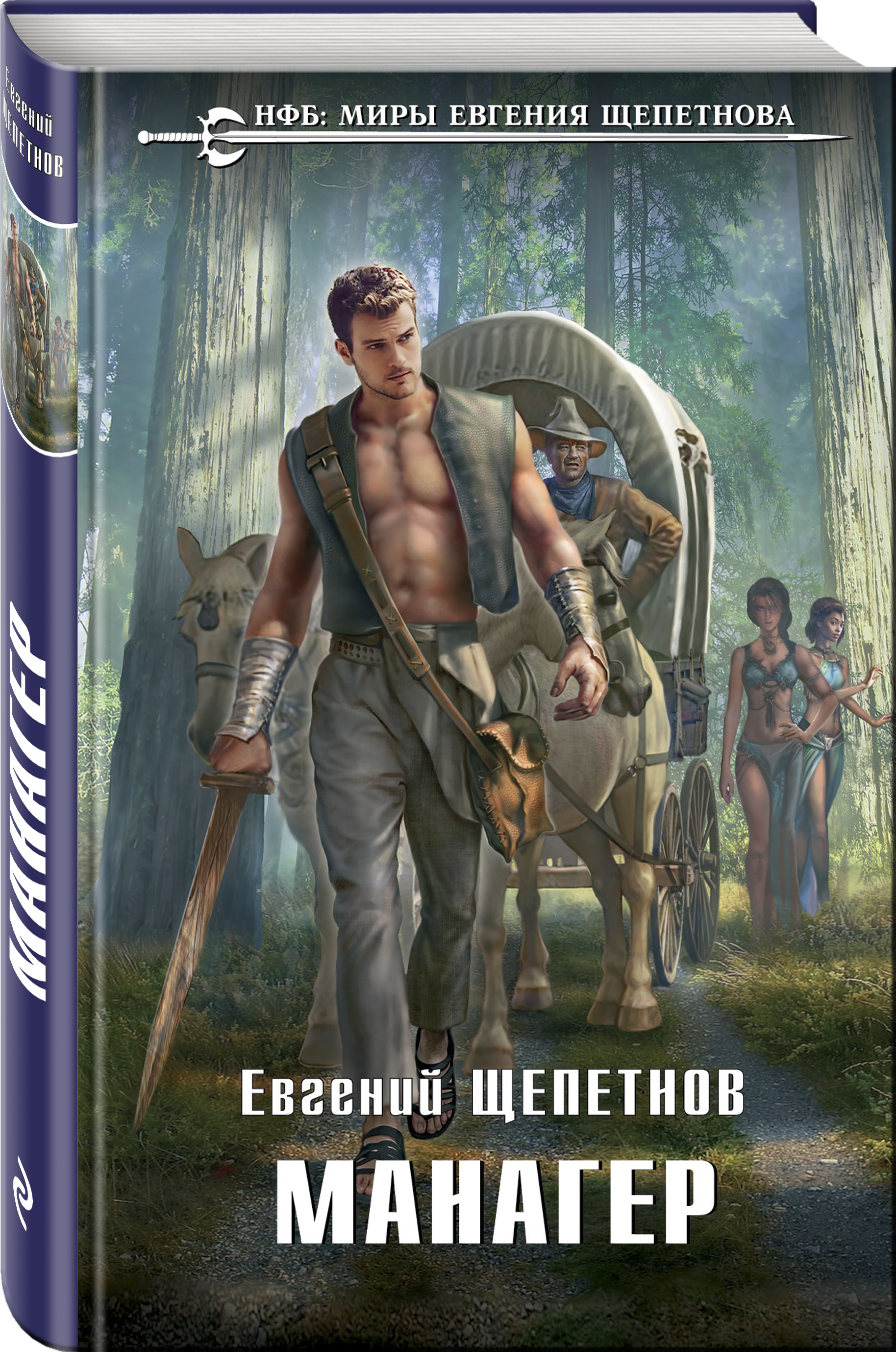 евгений щепетнов манагер книга 2