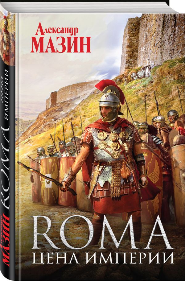 Zakazat.ru: Цена Империи. Мазин Александр Владимирович