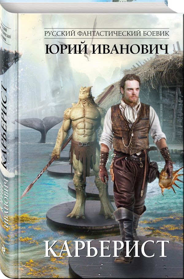 Zakazat.ru: Карьерист. Иванович Юрий