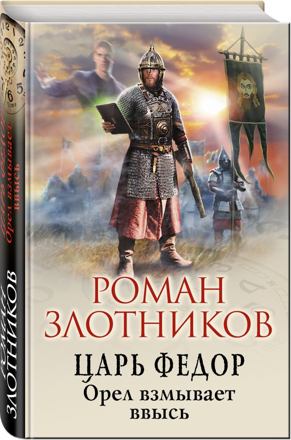 Zakazat.ru: Царь Федор. Орел взмывает ввысь. Злотников Роман Валерьевич