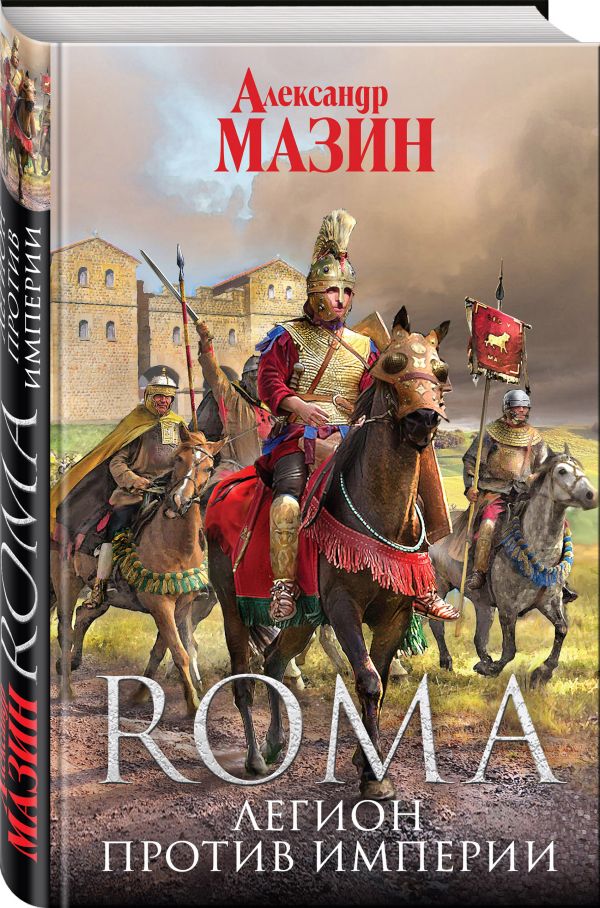 Zakazat.ru: Легион против Империи. Мазин Александр Владимирович