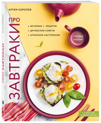 Про завтраки (новое оформление) Про завтраки (новое оформление) Королев А.Г.