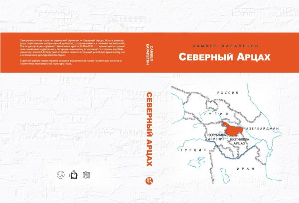 

Северный Арцах