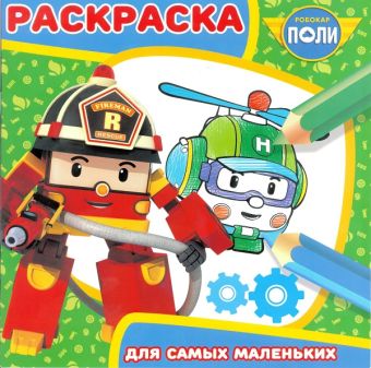 

Робокар Поли и его друзья. РСМ №1809. Раскраска для самых маленьких.