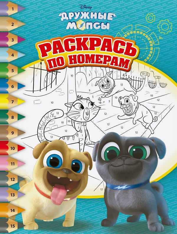 Дружные мопсы. РПН № 1807. Раскрась по номерам