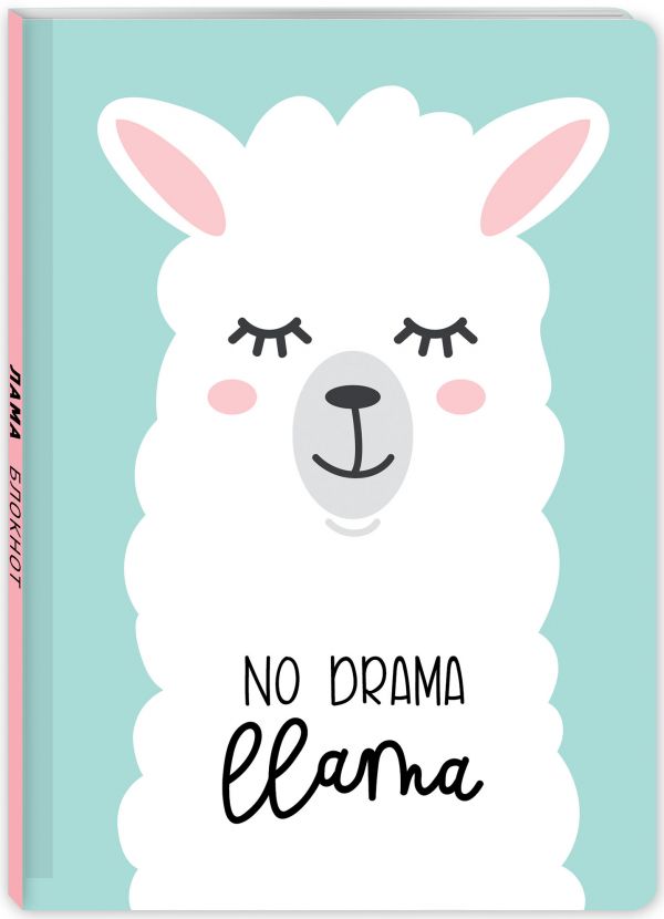 Блокнот. Лама. No drama (формат А4, мягкая обложка, круглые углы, блок в точку) Блокнот. Лама. No drama (формат А4, мягкая обложка, круглые углы, блок в точку)