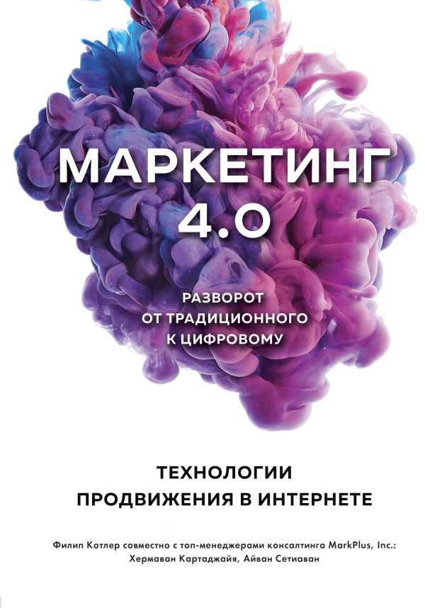 Zakazat.ru: Маркетинг 4.0. Разворот от традиционного к цифровому: технологии продвижения в интернете. Котлер Филип, Картаджайа Хермаван, Сетиаван Айвен
