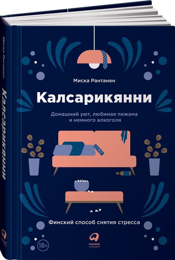 Калсарикянни: Финский способ снятия стресса. Шильд: Домашний уют, любимая пижама и немного алкоголя. Рантанен М.