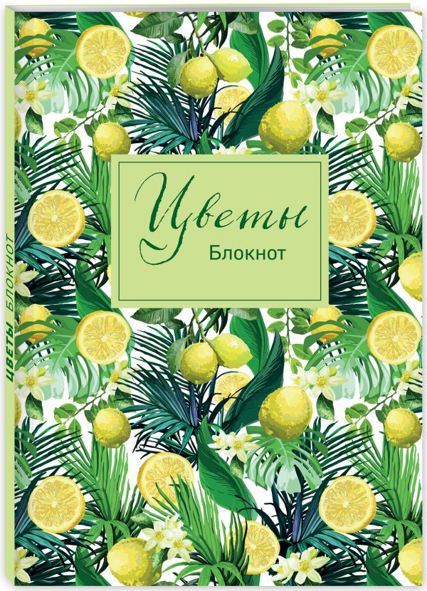 Блокнот. Цветы (оф. 4) (FixPrice) Блокнот. Цветы (оф. 4) (FixPrice)