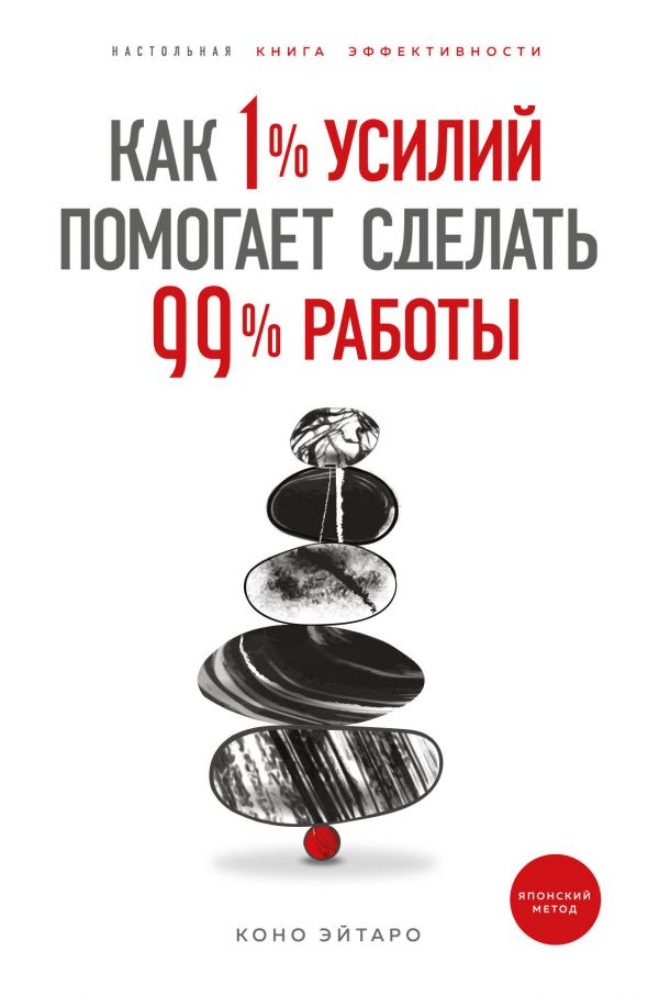 Zakazat.ru: Как 1% усилий помогает сделать 99% работы. Эйтаро Коно