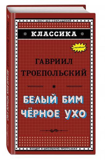 

Белый Бим Чёрное ухо