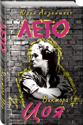 Лето Виктора Цоя Лето Виктора Цоя Айзеншпис Ю.Ш.