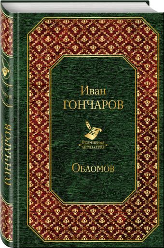 Обломов Обломов Гончаров И.А.