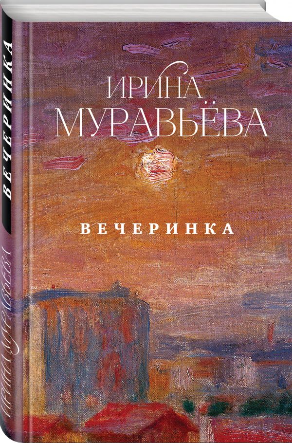 Zakazat.ru: Вечеринка. Муравьева Ирина Лазаревна