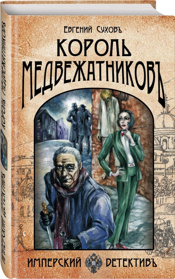 

Король медвежатников