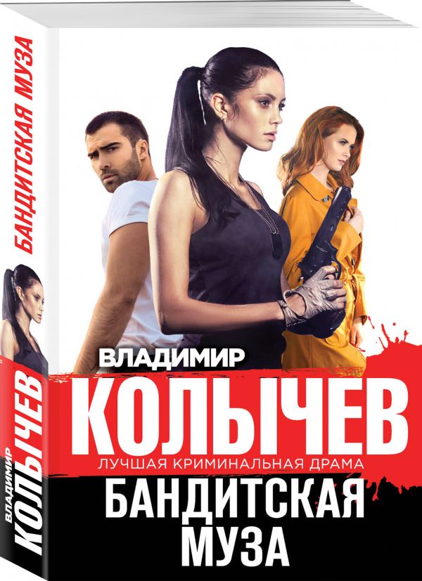 Zakazat.ru: Бандитская муза. Колычев Владимир Григорьевич
