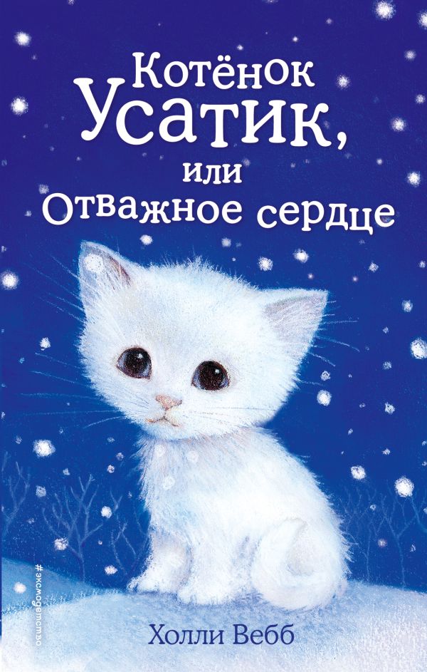 Zakazat.ru: Котёнок Усатик, или Отважное сердце (выпуск 7). Вебб Холли
