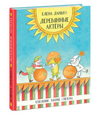 Деревянные актеры Деревянные актеры Данько Е.Я.