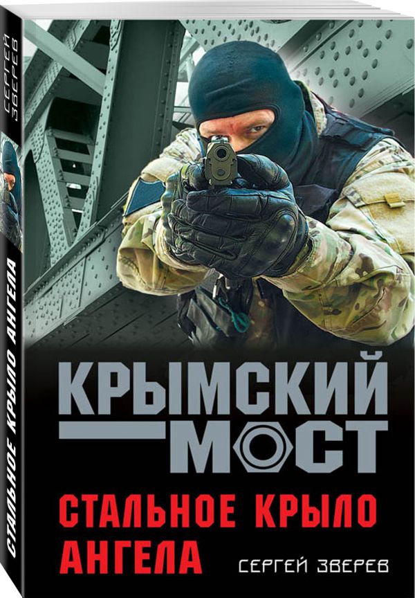 Zakazat.ru: Стальное крыло ангела. Зверев Сергей Иванович