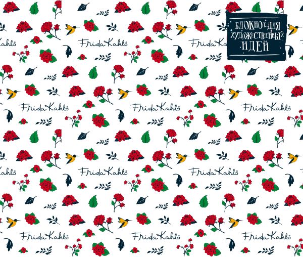 

Э.Фрида.Скетчбук.Великолепная Фрида Кало