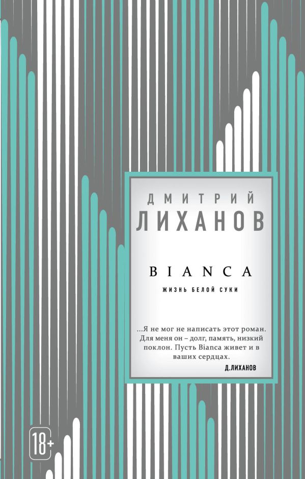 BIANCA. Лиханов Дмитрий Альбертович