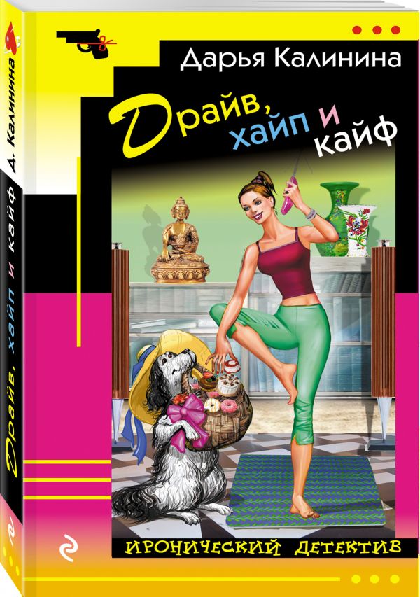 Zakazat.ru: Драйв, хайп и кайф. Калинина Дарья Александровна