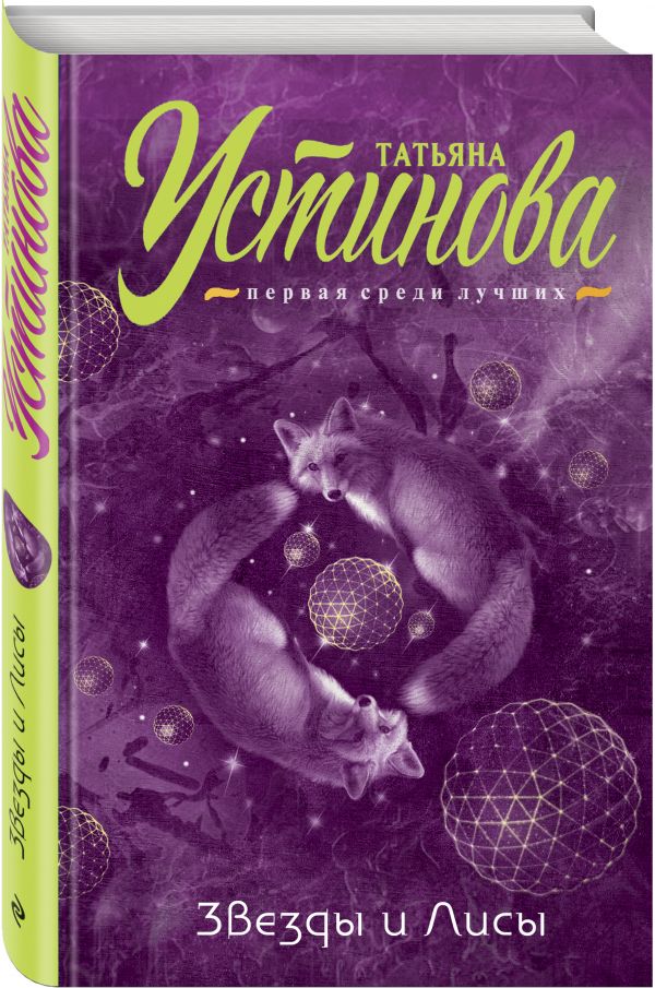 Zakazat.ru: Звезды и Лисы. Устинова Татьяна Витальевна