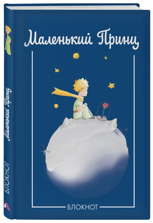 Блокнот. Маленький принц (синий) (Арте) Блокнот. Маленький принц (синий) (Арте)