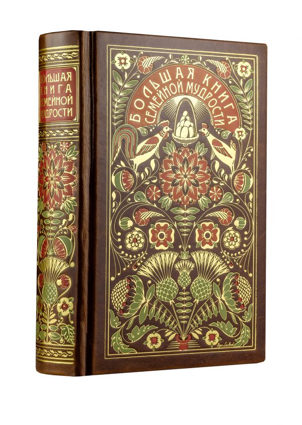 Большая книга семейной мудрости (книга+футляр) Большая книга семейной мудрости (книга+футляр)