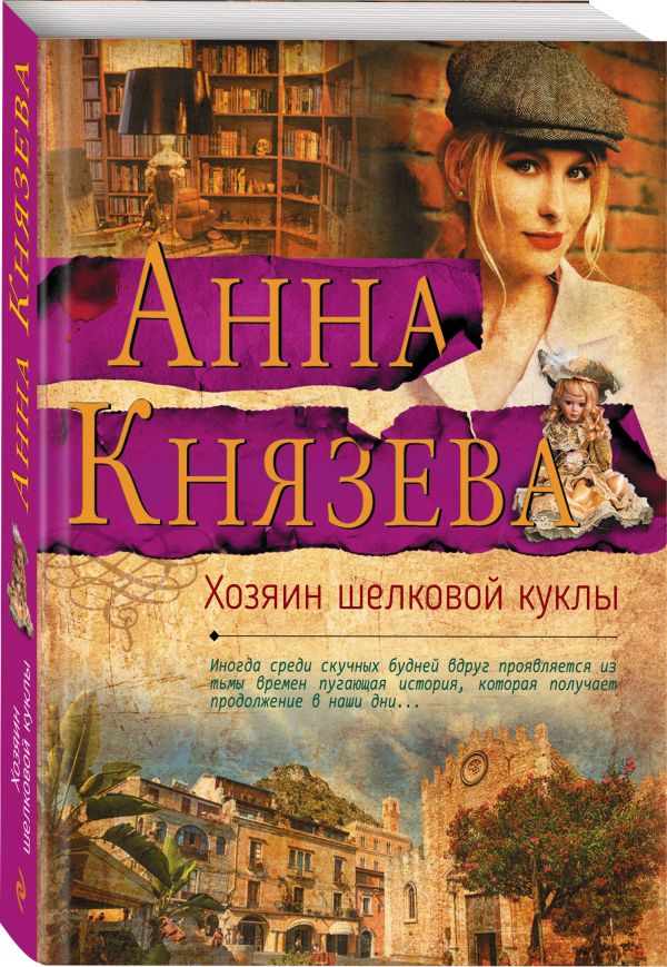 Zakazat.ru: Хозяин шелковой куклы. Князева Анна