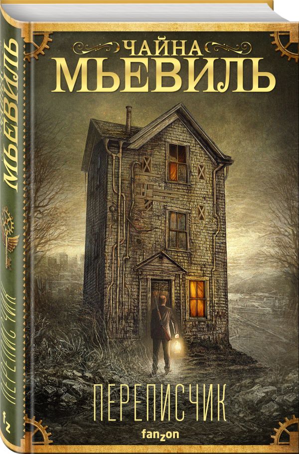 Zakazat.ru: Переписчик. Мьевиль Чайна