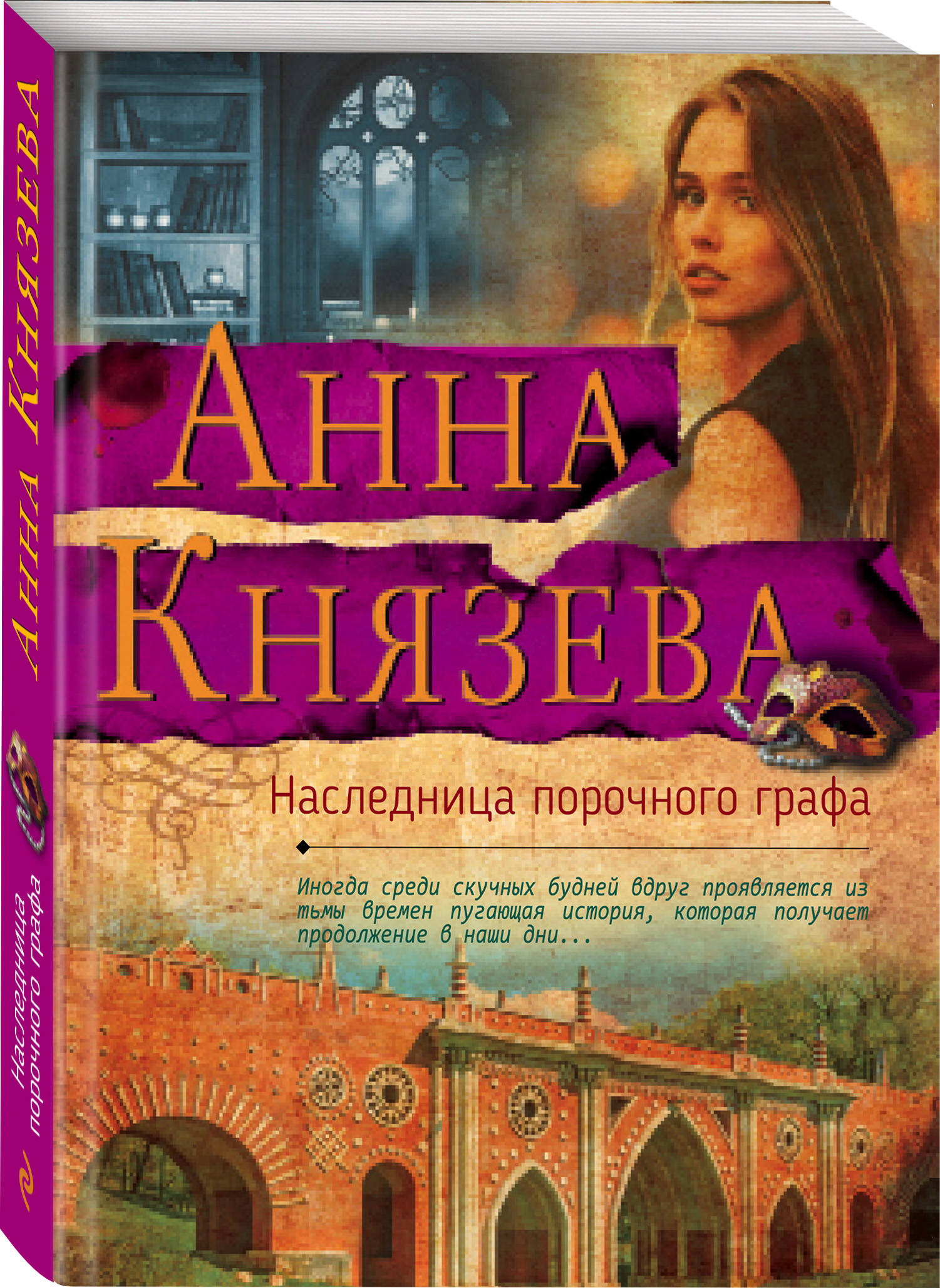 АННА КНЯЗЕВА НАСЛЕДНИЦА ПОРОЧНОГО ГРАФА СКАЧАТЬ БЕСПЛАТНО АННА КНЯЗЕВА НАСЛЕДНИЦА ПОРОЧНОГО ГРАФА СКАЧАТЬ БЕСПЛАТНО