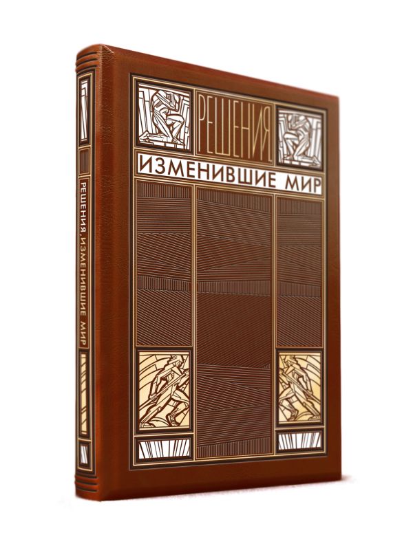 

Решения, изменившие мир (книга+футляр)