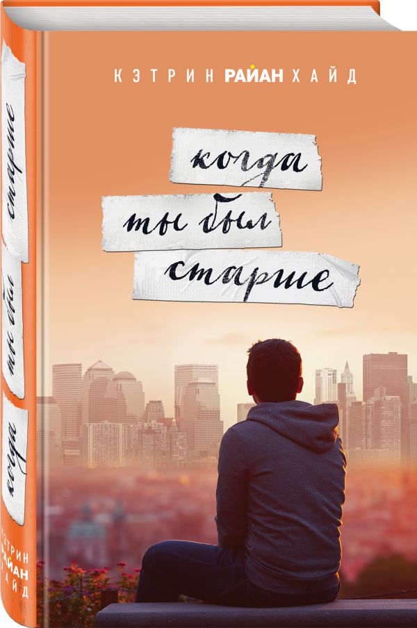 Zakazat.ru: Когда ты был старше. Хайд Кэтрин Райан