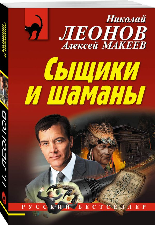 Zakazat.ru: Сыщики и шаманы. Леонов Николай Иванович, Макеев Алексей Викторович