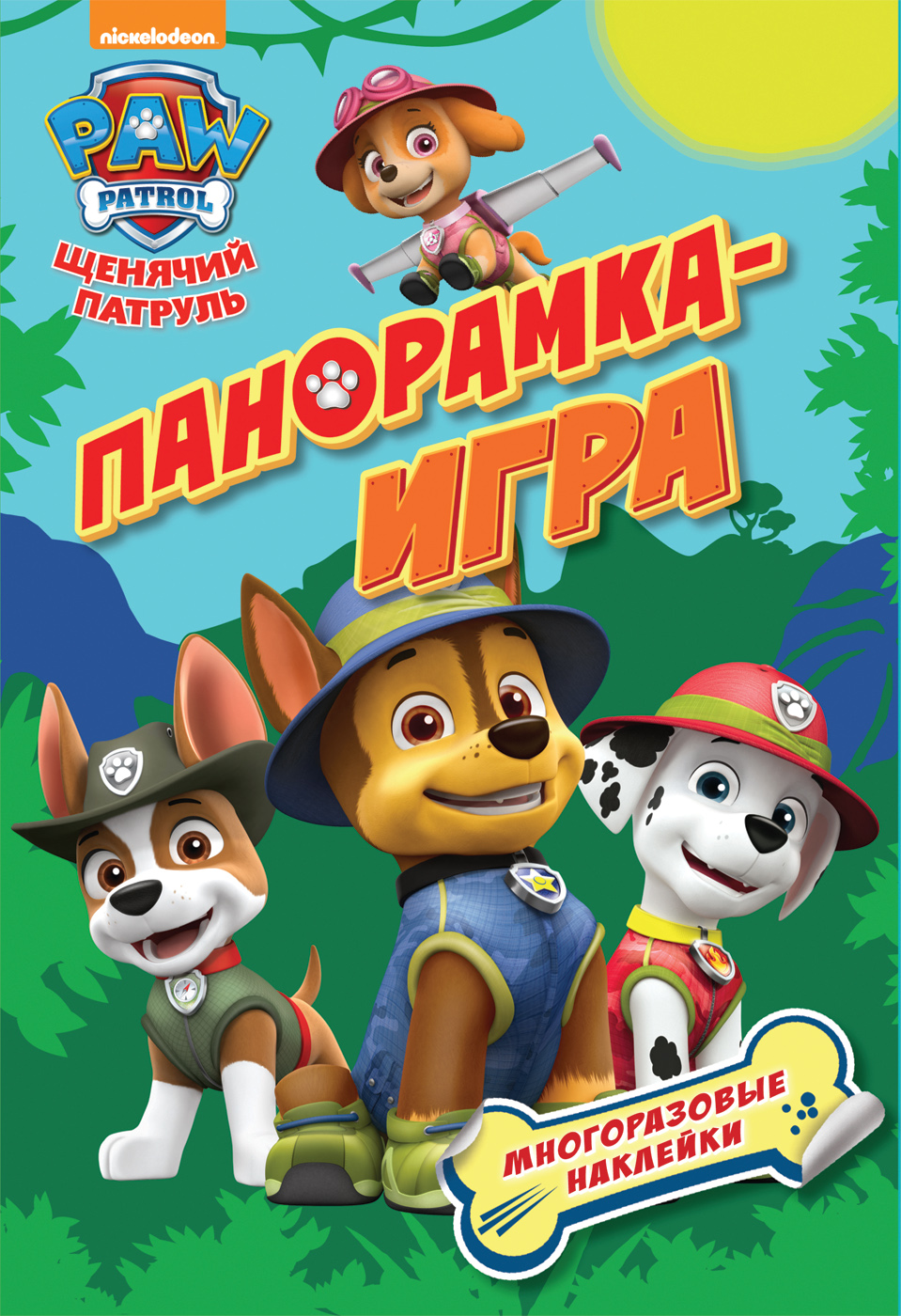 Щенячий патруль. Спасательные миссии (Панорамка-игра). Котятова Н. И.