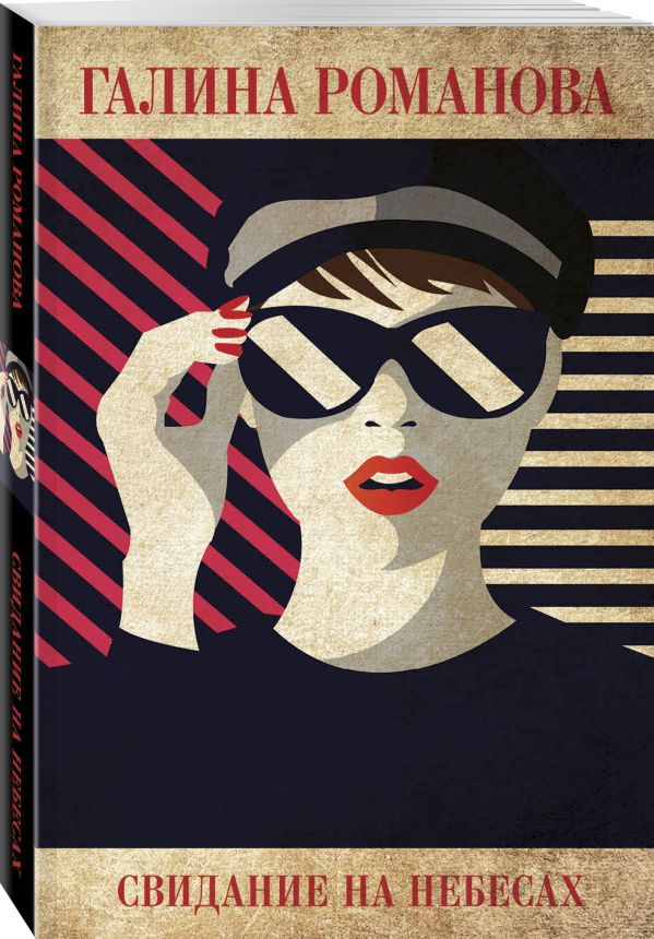 Zakazat.ru: Свидание на небесах. Романова Галина Владимировна