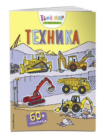 

Техника (с наклейками) (Х5)